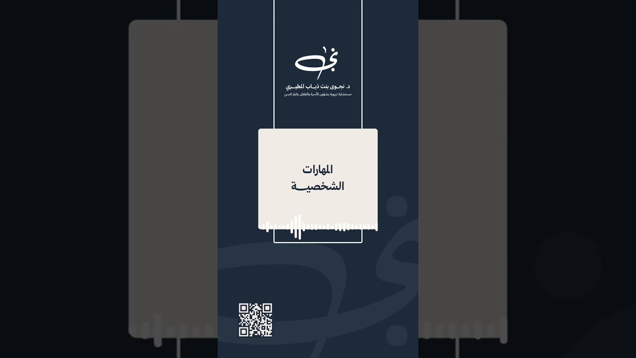 المهارات الشخصية 