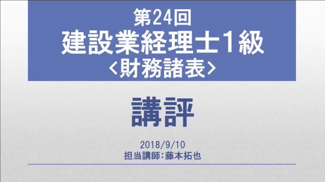 2018.9.9実施 第24回建設業経理士1級(財務諸表)講評【ネットスクール