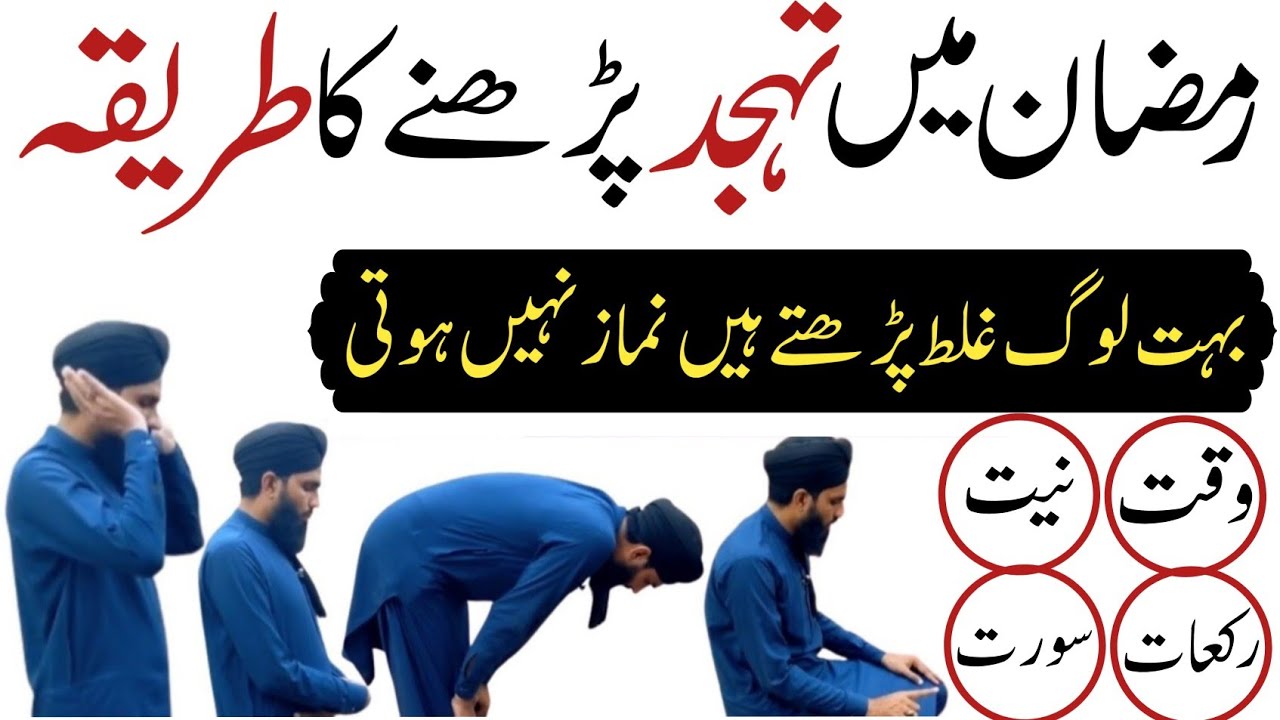 tahajjud namaz ka tarika | tahajud namaz padhne ka tarika | tahajud ki namaz ki niyat | tahajjud