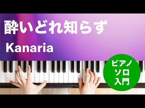 酔いどれ知らず Kanaria