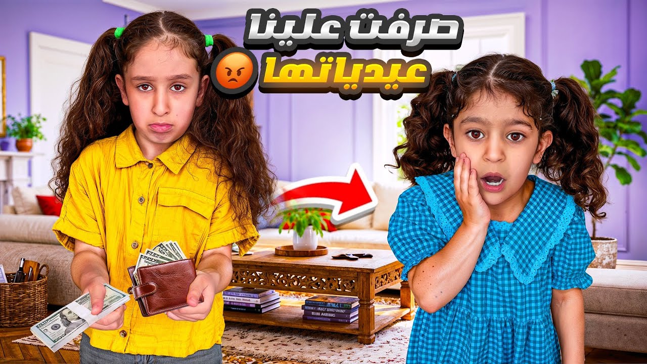 تحولت لشخص بخيل صرفت علينا عيدياتها🥲