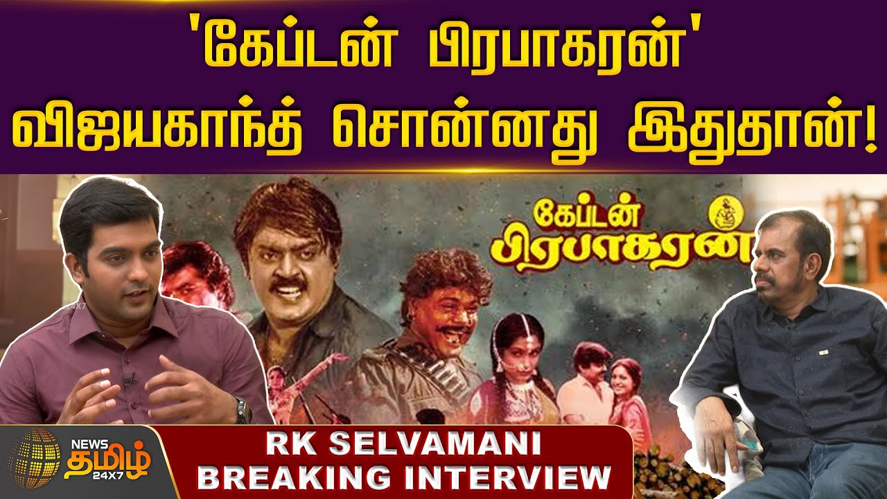 'கேப்டன் பிரபாகரன்' விஜயகாந்த் சொன்னது இதுதான்! ஆர்.கே.செல்வமணி சுவாரஸ்ய தகவல் | Exclusive Interview