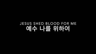 예수 나를 위하여(Jesus shed blood for me) - 찬송가144장