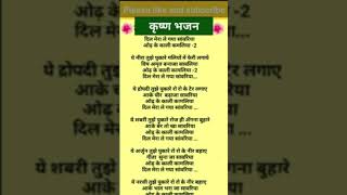 दिल मेरा ले गया सांवरिया #bhaktisong #lyricsbhajan #lyrics #krishnabhajan #krishnabhajan #viral