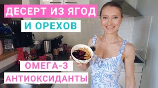 видео: Рецепт десерта из ягод и орехов. Антиоксиданты, омега-3. Здоровое питание. Нутрициолог Мария Сафина. картинка: Рецепт десерта из ягод и орехов. Антиоксиданты, омега-3. Здоровое питание. Нутрициолог Мария Сафина.