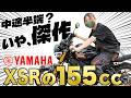 【新発売】XSR155が良すぎる！１番使えるバイクって実は155ccじゃんってなる。