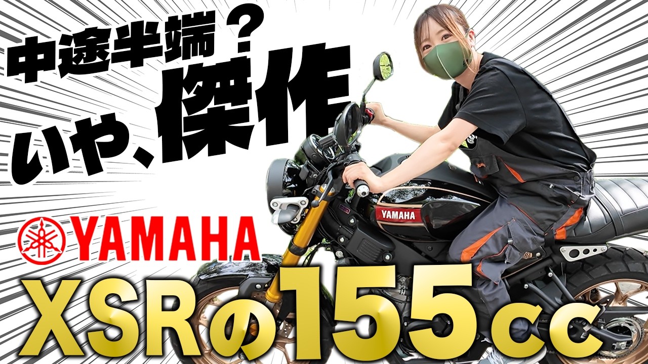 【新発売】XSR155が良すぎる！１番使えるバイクって実は155ccじゃんってなる。