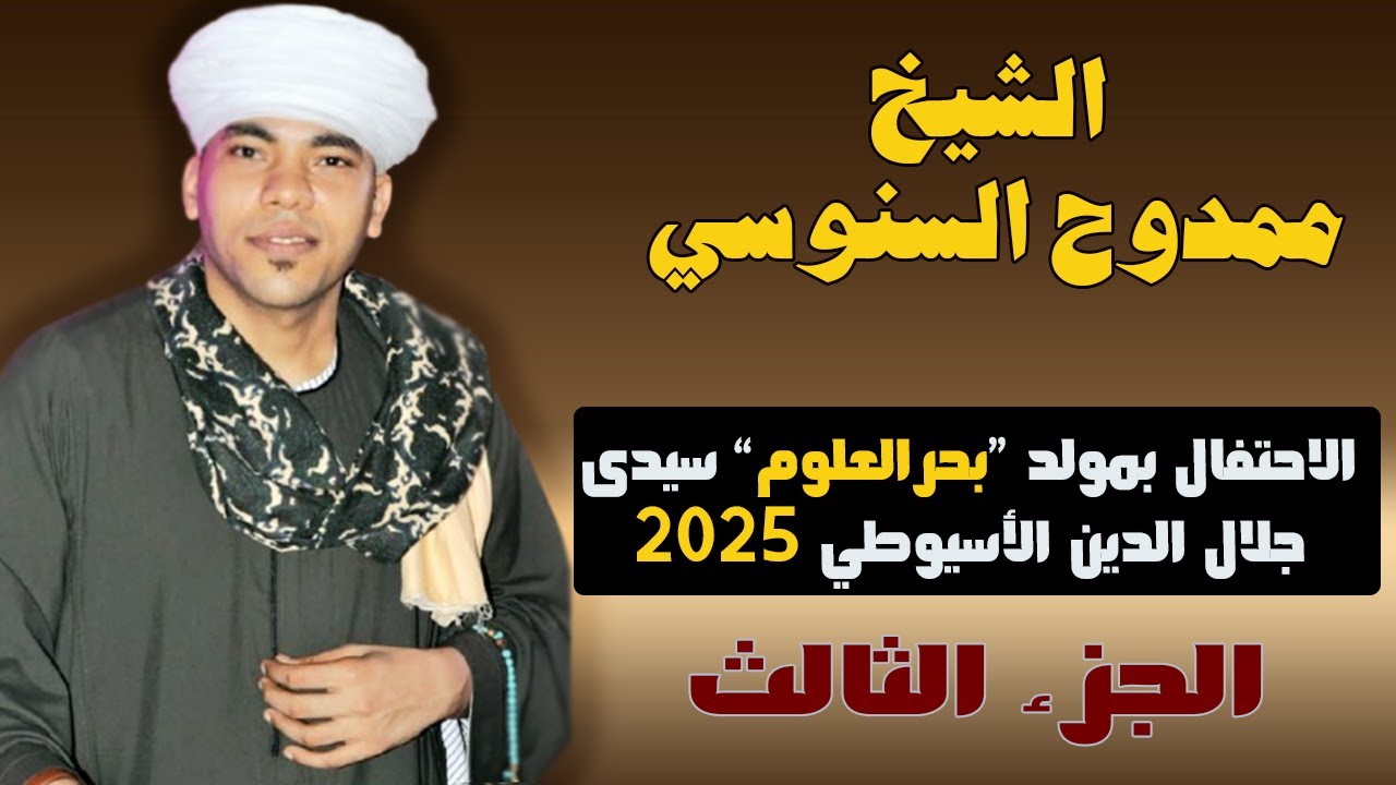 أجمل قصائد المدح مع الشيخ ممدوح السنوسي من حفل مولد 