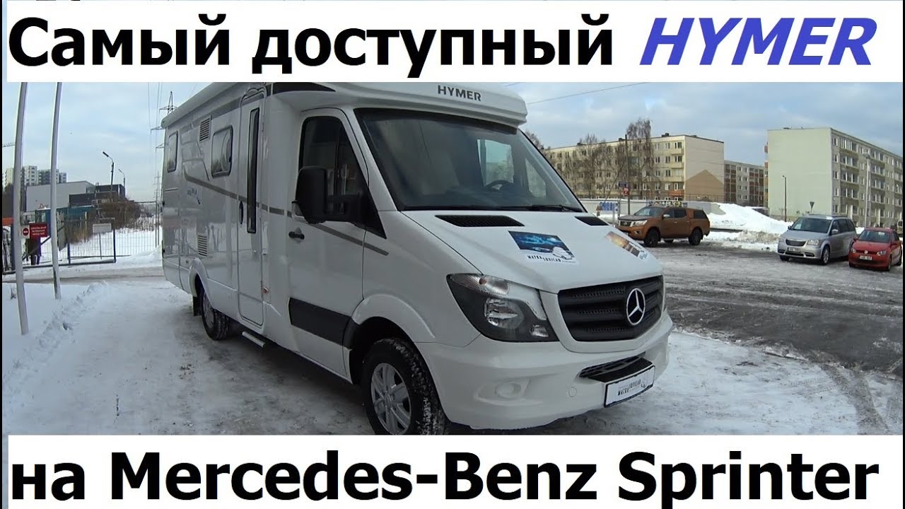 Самый доступный автодом полуинтеграл на Mercedes Sprinter - это Hymer ML-T 580.