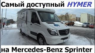 Самый доступный автодом полуинтеграл на Mercedes Sprinter - это Hymer ML-T 580.