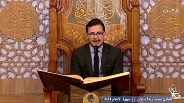 سورة الانعام ٩٥-١٠٥ || عرش التلاوة || القارئ محمد رضا سلمان الزبيدي
