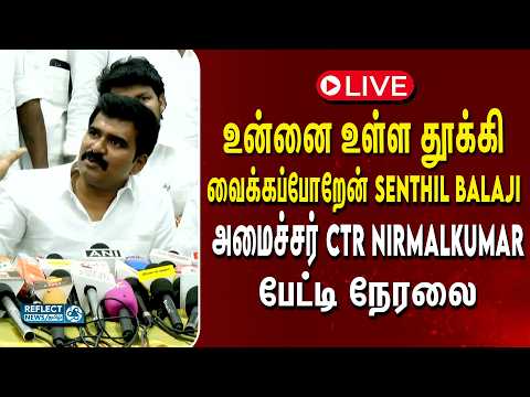 🔴LIVE : DMK முன்னாள் அமைச்சர் Senthil Balaji-க்கு பதிலடி கொடுத்த அமைச்சர் CTR Nirmalkumar பேட்டி