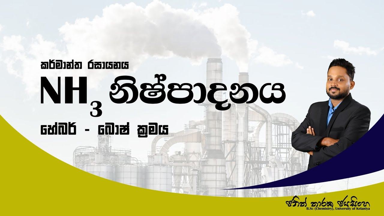 ඇමෝනියා නිෂ්පාදනය | හේබර් - බොෂ් ක්‍රමය | කර්මාන්ත රසායනය | Janith Tharaka Jayasinghe 