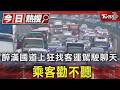 醉漢國道上狂找客運駕駛聊天 乘客勸不聽｜TVBS新聞 @TVBSNEWS01