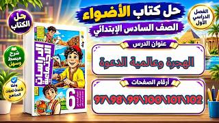 حل كتاب الأضواء دراسات الصف السادس الابتدائي صفحات 97 و98 و99 و100 و101 و102  الهجرة وعالمية الدعوة screenshot 1