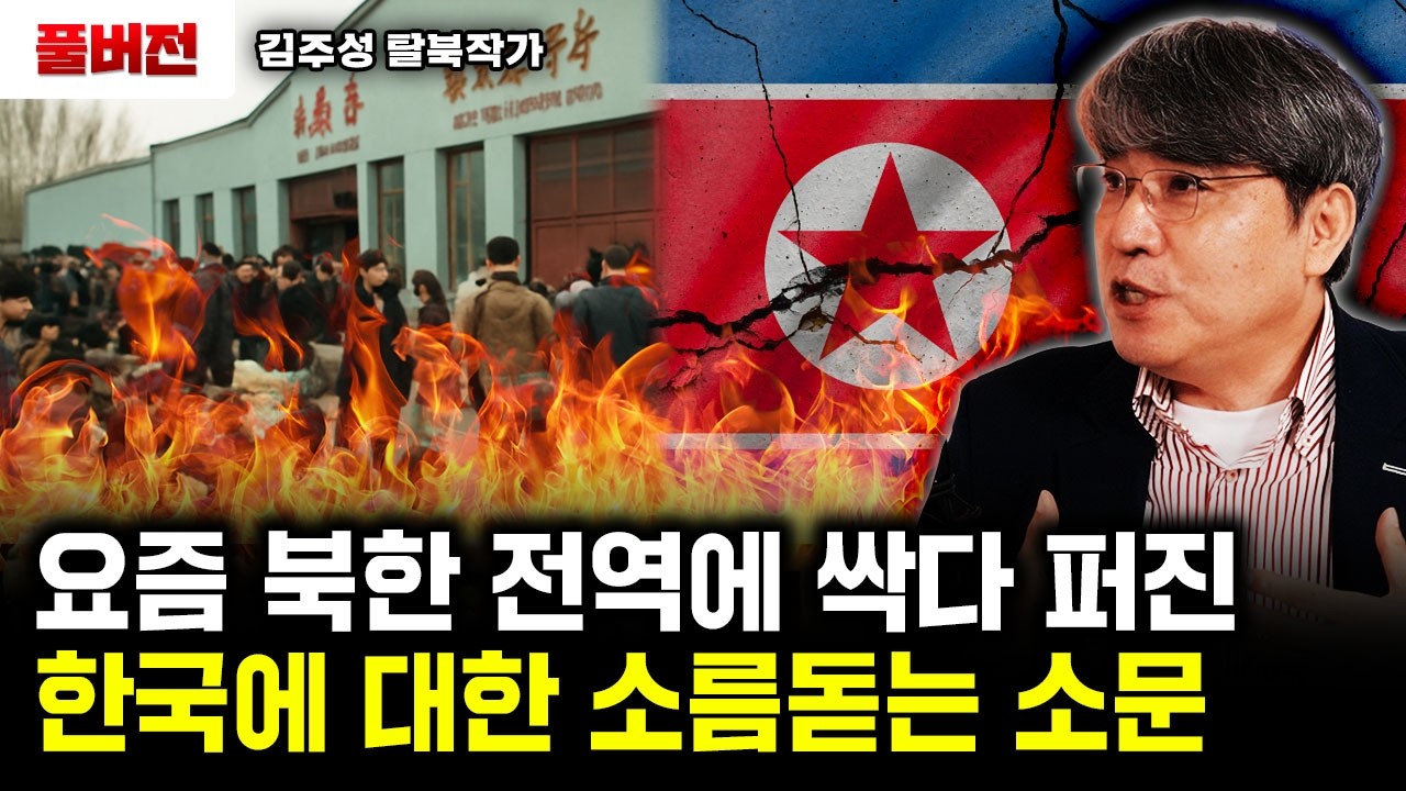 요즘 북한 전역에 싹다 퍼진 한국에 대한 소름돋는 소문 | 김주성 탈북작가 풀버전