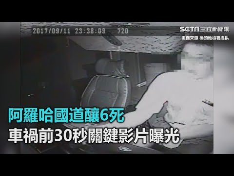 阿羅哈國道釀6死　車禍前30秒關鍵影片曝光｜三立新聞網SETN.com