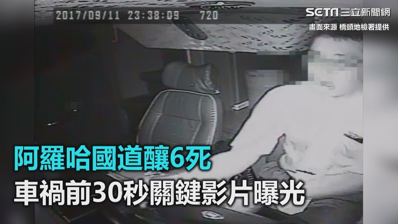 阿羅哈國道釀6死　車禍前30秒關鍵影片曝光｜三立新聞網SETN.com