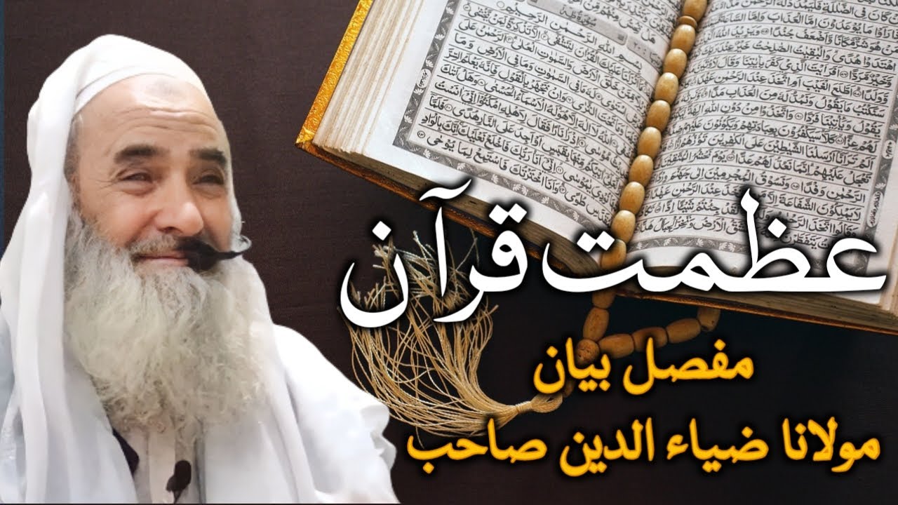 قرآن کی عظمت اور فضیلت، قرآن کریم مسلمانوں کیلئے سراپانوروہدایت ہے،مفصل بیان مولانا ضیاء الدین صاحب