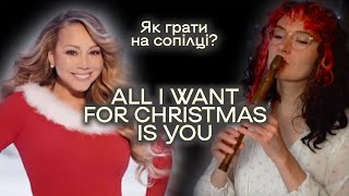 ALL I WANT FOR CHRISTMAS IS YOU Як грати на сопілці? | Сопілка