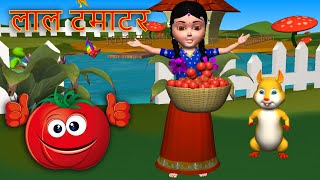 लाल टमाटर - Aaha Tamatar Bada Mazedar - Hindi Rhymes for Children - Hindi Kids Songs