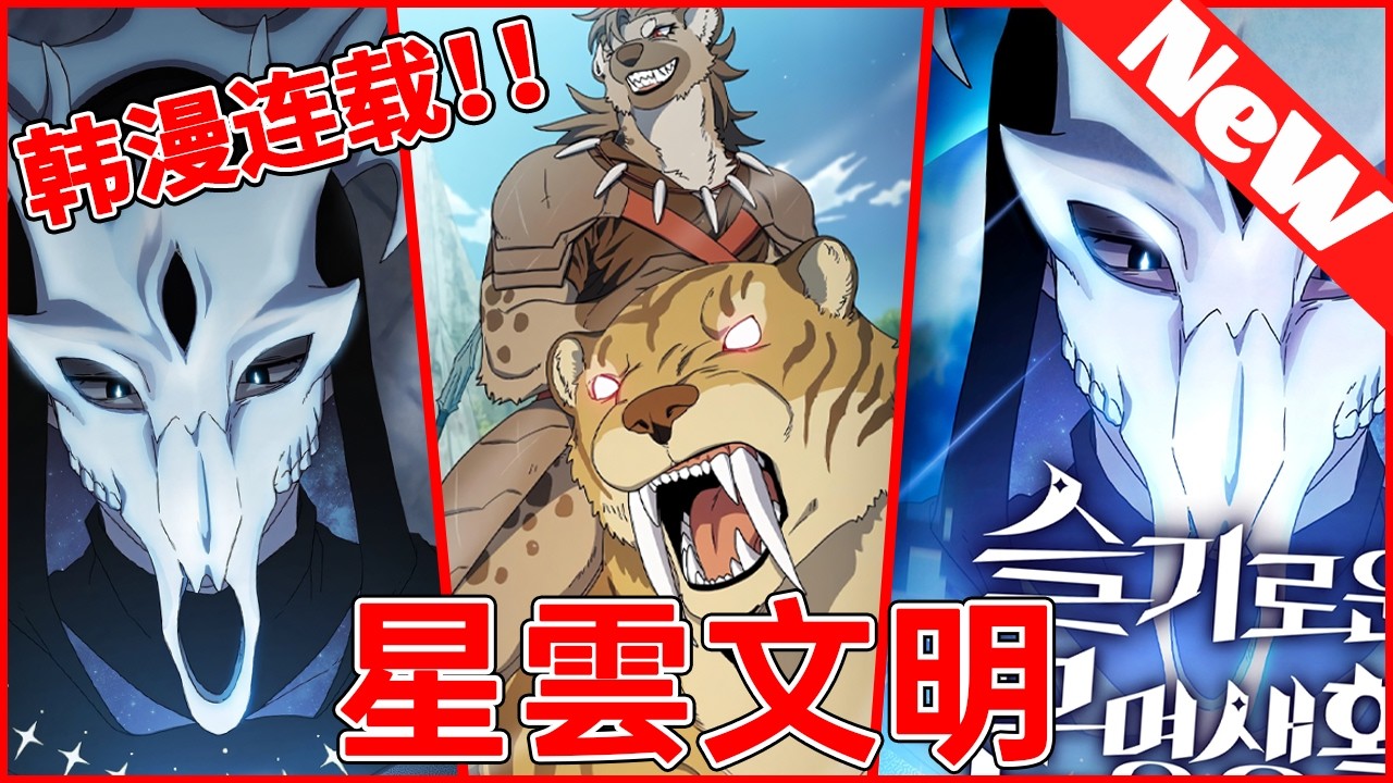 💥韩漫同步《星雲文明》1~114合集 崔承鉉，在遊戲《失落的世界》中取得了最高排名，成功完成了遊戲的所有成就。當他收到一封可疑的電子郵件，被召喚到真實的失落世界，他的喜悅並沒有持續多久...#qqhm