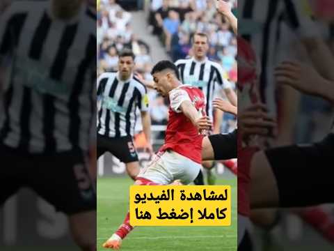 أرسنال يهزم نيوكاسل ويواصل مطاردة مانشستر سيتي Shorts