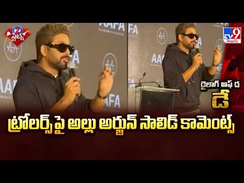 Allu Arjun's Strong Reply : ట్రోలర్స్ పై అల్లు అర్జున్ సాలిడ్ కామెంట్స్ - TV9 - TV9