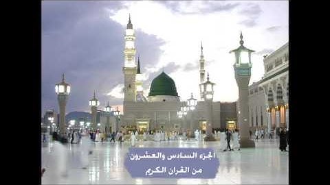 الجزء السادس والعشرون من القران الكريم للقارى عبدالباري الثبيتي