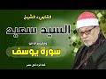 القارىء الشيخ السيد سعيد وماتيسر له من سورة يوسف   