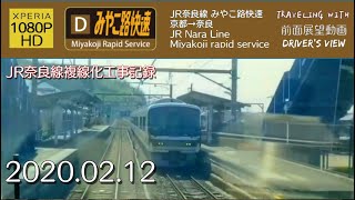 【字幕】【前面展望】JR奈良線 みやこ路快速 京都→奈良【1080P】【HD】2020/02/12