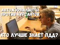 Автожурналисты против курсантов: кто лучше знает ПДД?