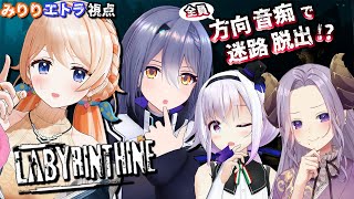 【Labyrinthine】方向音痴だけで迷路に挑む！みりり＆エトラ視点【#エピメリ】