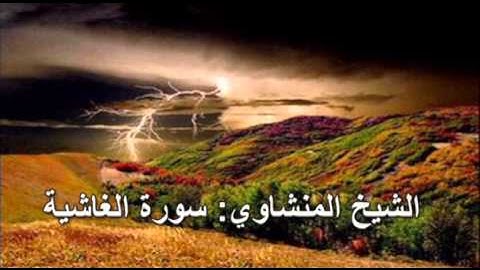 088- سورة الغاشية- الشيخ محمد صديق المنشاوي ( النسخة الحديثة المطورة - القرآن كاملا )