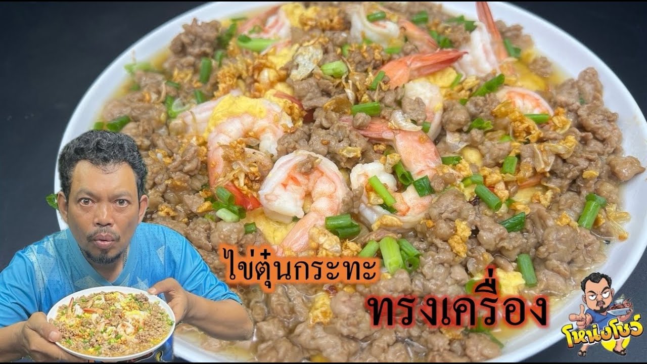 ไข่ตุ๋นกระทะทรงเครื่อง ไข่ตุ๋นนุ่มๆ หอมกลิ่นกระทะ เครื่องแน่นๆ โหน่งโชว์