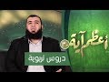 دروس تربوية ح30 أعظم آية الدكتور شريف طه يونس 