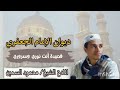قصيدة أنت نوري وسروري بصوت المادح الشيخ محمود السمين من ديوان الامام الجعفري 