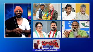 Balanna Muchatlu Today | Revanth Modi Meeting | Bandi Sanjay Health | Jagan Job Scam Allegations