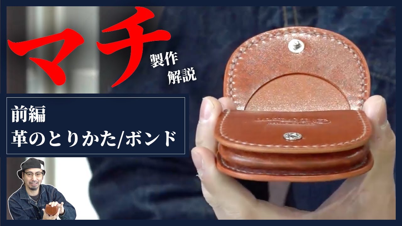 【マチを作ろう！前編】革のとりかたからボンド貼りつけまで丁寧解説♪