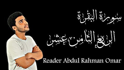 سورة البقرة (الربع الثامن عشر) " قول معروف ومغفرة خير من صدقة يتبعها أذى والله غنى حليم ... "