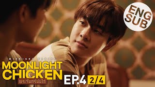 [Eng Sub] Moonlight Chicken พระจันทร์มันไก่ | EP.4 [2/4]