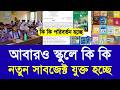 আবার স্কুলে নতুন সাবজেক্ট কি কি যুক্ত হচ্ছে|school new subject 2026 new update|class 5-9 suti update