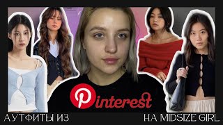 Образы из Pinterest 📸 Атфиты из Pinterest 💌