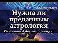 Джйотиш и Бхакти. Нужна ли преданным астрология