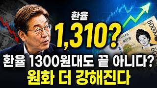 "환율 1310원까지 열렸다?" 엔화와 갈라선 원화가 더 강해지는 이유