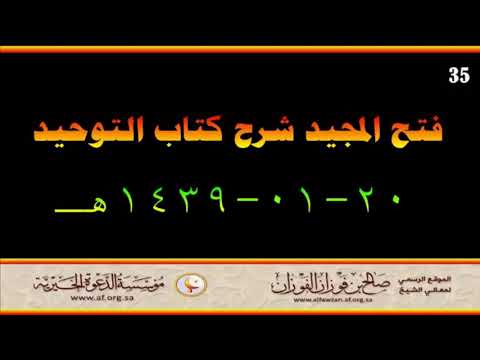 شرح حديث لا غول العلامة صالح الفوزان حفظه الله