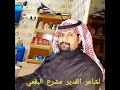 العين عافت لذة النوم لشاعر مشرع البقمي من روائع عيسى الأحسائي غناء الفنان بادي مفدي جلسة خاصة ش العين عافت لذة النوم لشاعر مشرع البقمي من روائع عيسى الأحسائي غناء الفنان بادي مفدي جلسة خاصة ش