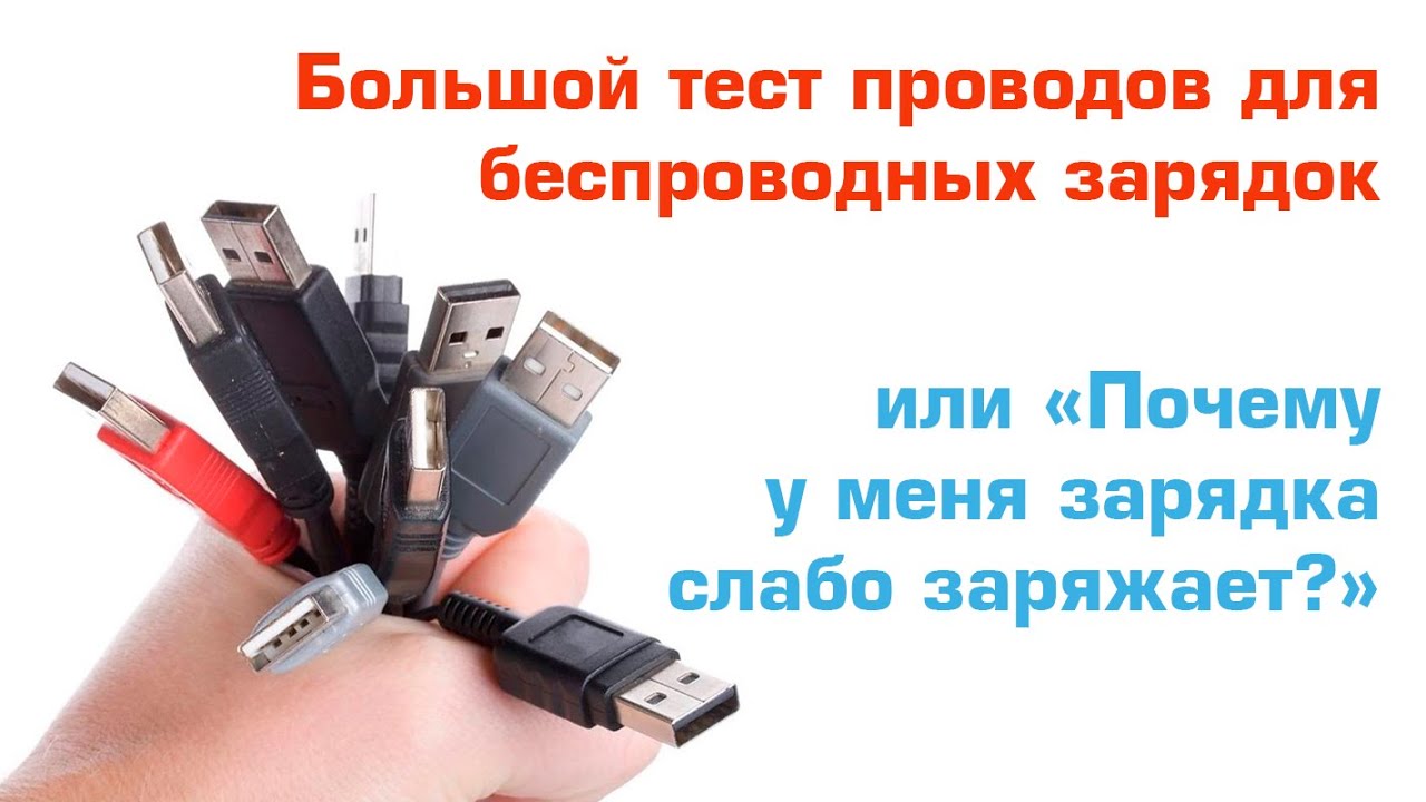 Тест зарядных устройств. Тестирование кабелей. Тест для подзарядки. Тестирование кабелей и коммуникационных устройств. Провод для тестов телефонов в панели.