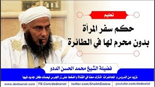 حكم سفر المرأة وحدها في الطائرة | العلامة محمد الحسن الددو