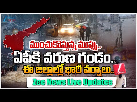 Very Heavy Rain Alert To AP | Visakha Weather Department Officer Warns 10 Districts |Zee Telugu News - ZEE24TELUGUNEWS